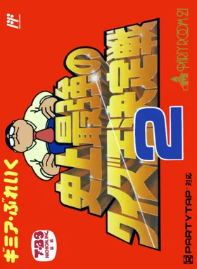 Gimmi a Break - Shijou Saikyou no Quiz Ou Ketteisen 2 (Japan) box cover front